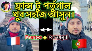 ফ্রান্স🇫🇷 থেকে কিভাবে পর্তুগালে 🇵🇹যাবেন।#europeshohag