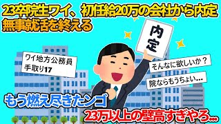 【2ch就活スレ】23卒院生ワイ、初任給額面20万の会社から内定をもらい無事就活を終える