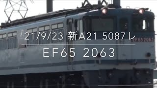 '21/9/23 新鶴見A21 5087レ EF65 2063