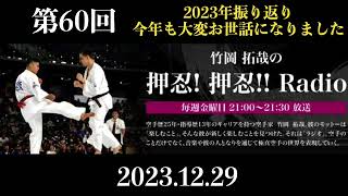 FMやまと　第60回竹岡拓哉の押忍！押忍‼︎Radio