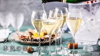 実は万能！スパークリングの楽しみ方。シャンパン,フランチャコルタ飲み比べ【 ソムリエ推薦 】