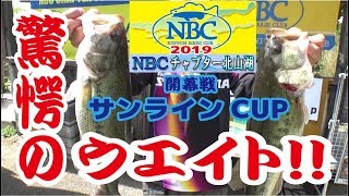 2019 NBCチャプター北山湖　開幕戦