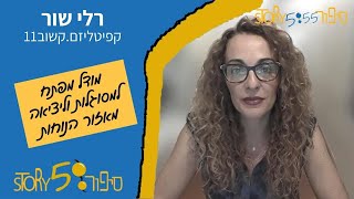 מודל מפתח למסוגלות וליציאה מאזור הנוחות | רלי שור | קפיטליזם.קשוב11 | סיפור555