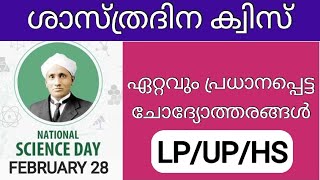 Science Day Quiz/ശാസ്ത്ര ദിന ക്വിസ്/National Science Day Quiz/ദേശീയ ശാസ്ത്ര ദിന ക്വിസ്/Science Quiz