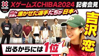 【今年も千葉で開催！】吉沢恋らパリ五輪メダリストも参戦！XゲームズCHIBA2024 出場選手会見