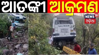 Jammu News : ଆତଙ୍କୀ ହମଲା | Bus with pilgrims in J\u0026K plunges into gorge after suspected attack