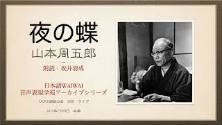 山本周五郎　夜の蝶　朗読：坂井清成　日本語WAIWAI・音声表現学苑アーカイブシリーズ