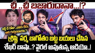 ఛీ ..ఛీ బజారుదానా..!? Shekhar Basha leaks Srishti Verma phone call audio | Johnny Master case