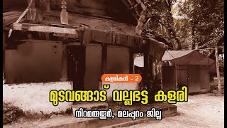 കളരികൾ - 2 | മുടവങ്ങാട് വല്ലഭട്ട കളരി