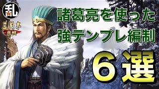 【三国志 真戦】諸葛亮を使って組める強テンプレ編制6選【三國志】【三国志战略版】878