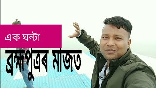 Majuli island | World's biggest river island | (repeat editing) | পৃথিৱীৰ ডাঙৰ নদীদ্বীপ