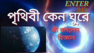 পৃথিবী কেন ঘুরে /Why the world revolves. (Enter 242)..