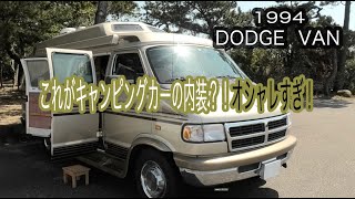 アメ車の本格的キャンピングカーをあえてDIYで改装し直した内装がお洒落すぎた！【ダッジラムバン】