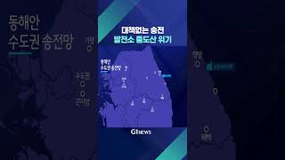 [G1뉴스] 대책없는 송전..발전소 줄도산 위기