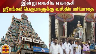 இன்று கைசிக ஏகாதசி - ஸ்ரீரங்கம் பெருமாளுக்கு வஸ்திர மரியாதை | Srirangam Temple | Kaisika Ekadasi