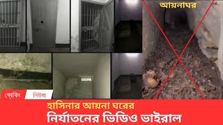 এই সেই আয়না ঘর কি আছে ভিতরে দেখুন! Ayna gor new video