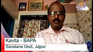 କବିତା - ବାପା I ସନାତନ ଗେଡି I  Kavita-BAPA i Sanatana Gedi, Jajpur