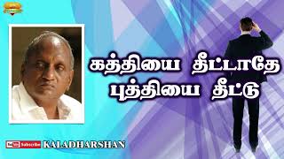 கத்தியை தீட்டாதே புத்தியை தீட்டு - தென்கச்சி  கோ  சுவாமிநாதன்