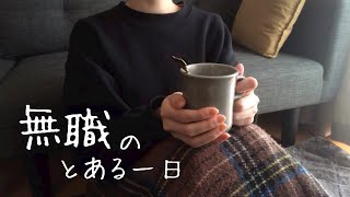 現在無職の引きこもりの一日。｜転職活動｜日常vlog｜生活音