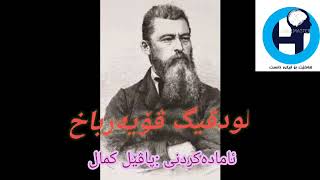 لودڤیگ ڤۆیەرباخ Ludwig Feuerbach