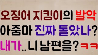 [미친ㅋㅋㅋㅋ] 오징어 지킴이의 발악.. 아니.. 아줌마가 진짜 돌았나?? 뭐?? 내가.. 니 남편을 꼬셔??ㅋㅋㅋㅋ 장난 하냐?ㅋㅋㅋㅋ