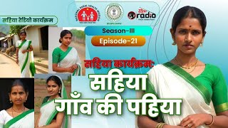 EP-21|s-3|सहिया गाँव की पहिया  #sahiya #ashadidi