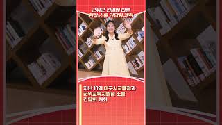 [교육뉴스] 군위군 편입 관련 현장 소통 #shorts