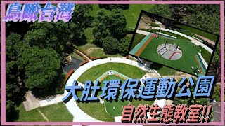 鳥瞰台灣 11  - 大肚環保運動公園 -- 自然生態教室!! （國語）