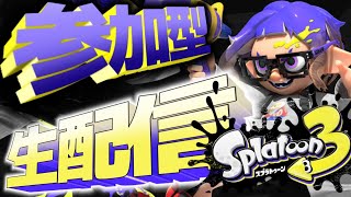 【スプラトゥーン３/視聴者参加型】 初見さん歓迎！参加型で楽しもう！！