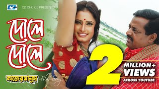 Dole Dole | দোলে দোলে | Monir Khan | Shahanaz Bely | Dipjol | Kajer Manush | Bangla Movie Song