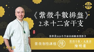 紫微初階線上班第七堂 | 斗數排盤2.求十二宮干支 | 線上課程《紫微解密》(字幕版)