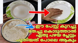 പ്ലേറ്റ് പുതിയതു പോലെ ആകാൻ ഇങ്ങനെ ചെയ്യൂ| how to clean melamin plates| plate cleaning tips malayalam