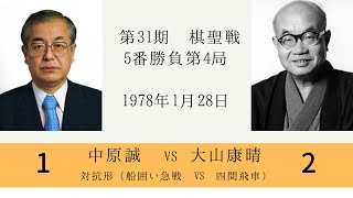 【将棋】名局のAI解析　 第三十一期棋聖戦五番勝負第四局　対抗形(四間飛車 VS 船囲い急戦 棒銀)　中原誠VS大山康晴（主催：産経新聞社、日本将棋連盟）