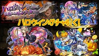 【パズドラ】石４０個分ハロウィンガチャ引いてみた！狙いは水カリン＆シャンメイ！！