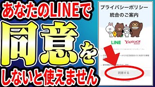 【有益スレ】同意しないとヤバい！11月以降LINEが使えなくなる！【ゆっくり解説】