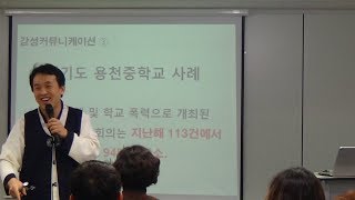 기업강의/ 조직활성화를 위한 소통의 기술/ 기업교육/ 직급별 맞춤강의/ 표정,제스쳐,청각적요소들/ 재미있는 교육컨설팅 대표 정승호강사