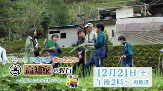 12/21（土）ごご２時～『きらっといきいきあったかい「高知家」の教育～笑顔あふれる学校づくり～』