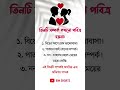 তিনটি সম্পর্ক কখনো পবিত্র হয় না shortsfeed youtubeshorts trendingshorts ytshorts islamicvideo