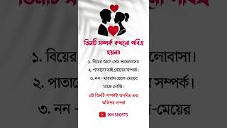 তিনটি সম্পর্ক কখনো পবিত্র হয় না #shortsfeed #youtubeshorts #trendingshorts #ytshorts #islamicvideo