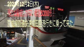 【残り1編成しかない】都営の5300形による京成線直通快速成田空港行きに乗って来た。