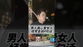 男人真心爱女人，经常会说这4句话 #情感共鸣