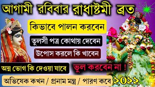 Radhashtami Mahatmya 2022 in bengali || রাধা অষ্টমী 2022 রাধা অষ্টমী কবে || রাধা অষ্টমী ব্রতের নিয়ম