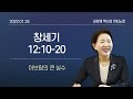 큐티노트 2022 01 25 화 ｜창세기 12 10 20｜아브람의 큰 실수｜김양재 목사