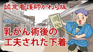 乳がん術後の工夫された下着【認定看護師かわら版　必見！”てぇーへんだ！”シリーズ】