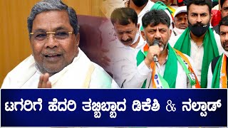 DK Shivakumar ಮಾತಿಗೆ ಕ್ಯಾರೇ ಎನ್ನದ ಹೈ ಕಮಾಂಡ್  | Oneindia Kannada