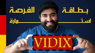 VIDIX |  طريقة تعبئة استمارة فيزا بطاقة الفرصة للبحث عن عمل فى المانيا