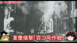 【ゆっくり歴史解説】重慶爆撃「百二号作戦」【知られざる激戦114】