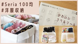 【セリア購入品】100均で洋服をスッキリ立てて収納！かわいいラベルシール！/子供でも使いやすい/整理収納仕切りケース/Seria Haul