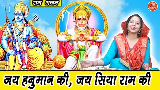 जय हनुमान की जय सियाराम की (राम जी और हनुमान जी का प्यारा भजन) Shri Ram Bhajan | Shri Hanuman Bhajan