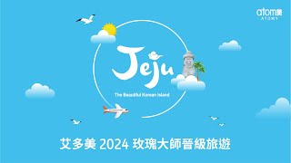 艾多美 2024 玫瑰大師晉級旅遊